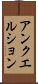アンクエルション Scroll