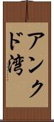 アンクド湾 Scroll