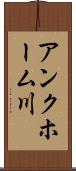 アンクホーム川 Scroll
