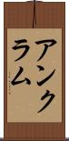 アンクラム Scroll
