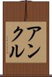 アンクル Scroll