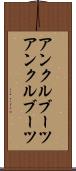 アンクルブーツ Scroll