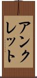 アンクレット Scroll