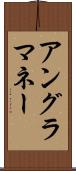 アングラ・マネー Scroll
