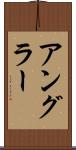 アングラー Scroll