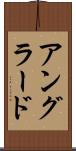 アングラード Scroll