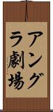 アングラ劇場 Scroll