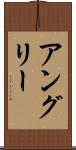 アングリー Scroll