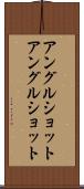 アングルショット Scroll