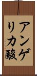 アンゲリカ酸 Scroll