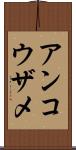 アンコウザメ Scroll