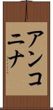 アンコニナ Scroll