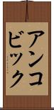 アンコビック Scroll
