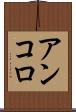 アンコロ Scroll