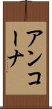アンコーナ Scroll