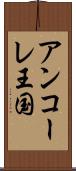 アンコーレ王国 Scroll