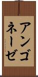 アンゴネーゼ Scroll