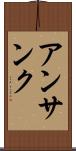 アンサンク Scroll