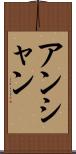 アンシャン Scroll