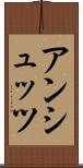 アンシュッツ Scroll