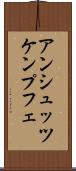 アンシュッツケンプフェ Scroll