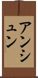 アンシュン Scroll