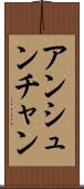 アンシュンチャン Scroll