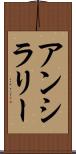 アンシラリー Scroll