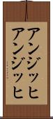 アンジッヒ Scroll