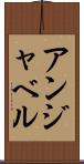 アンジャベル Scroll