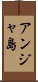 アンジャ島 Scroll