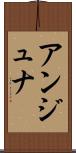アンジュナ Scroll