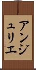 アンジュリエ Scroll