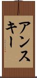 アンスキー Scroll