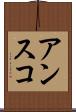 アンスコ Scroll