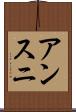 アンスニ Scroll