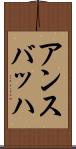 アンスバッハ Scroll