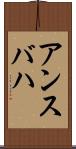 アンスバハ Scroll