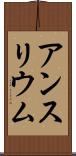アンスリウム Scroll