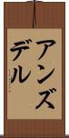 アンズデル Scroll