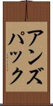 アンズパック Scroll