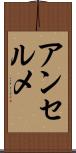 アンセルメ Scroll