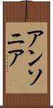 アンソニア Scroll