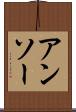 アンソー Scroll