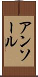 アンソール Scroll