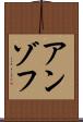 アンゾフ Scroll