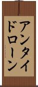 アンタイドローン Scroll