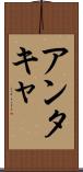 アンタキャ Scroll