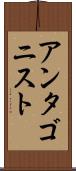 アンタゴニスト Scroll