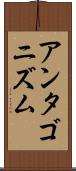 アンタゴニズム Scroll